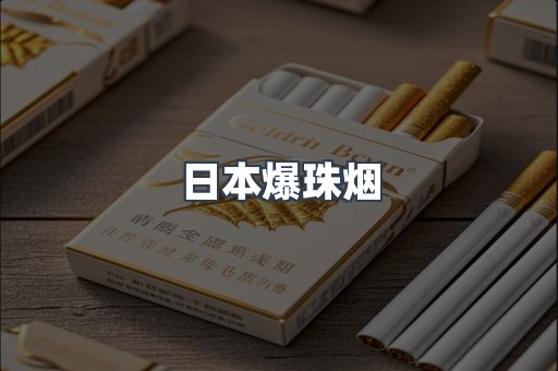 日本爆珠烟